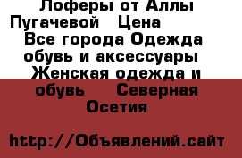 Лоферы от Аллы Пугачевой › Цена ­ 5 000 - Все города Одежда, обувь и аксессуары » Женская одежда и обувь   . Северная Осетия